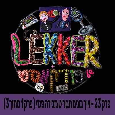פרק 23 - איך בונים תסריט מכירה פגזי ( פרק 1 מתוך 4)