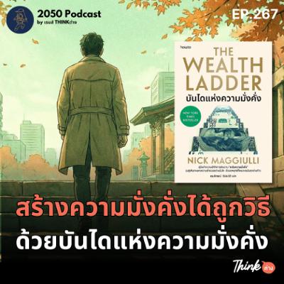 2050-267 : สร้างความมั่งคั่งได้ถูกวิธี เมื่อเข้าใจบันไดแห่งความมั่งคั่ง 2050-267 : สร้างความมั่งคั่งได้ถูกวิธี เมื่อเข้าใจบันไดแห่งความมั่งคั่ง