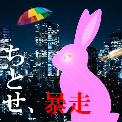 92. 「夢野久作入門 後編」【ゲスト ちとせさん】