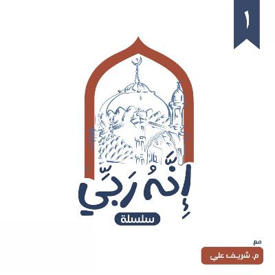 ١- الرب (المجلس الأول) - إنه ربي - شريف علي