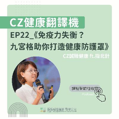 EP22_《免疫力失衡？ 九宮格助你打造健康防護罩》