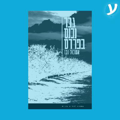 פרק 4. אשכול נבו מדבר על ״גבר נכנס בפרדס״