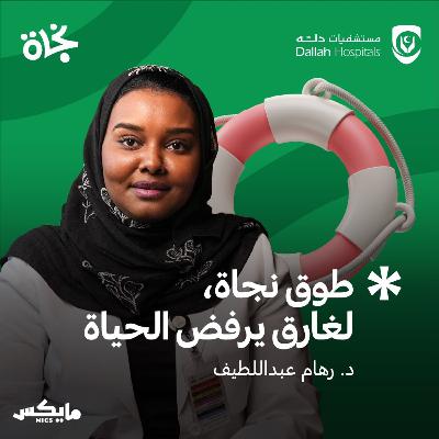 طوق نجاة، لغارق يرفض الحياة