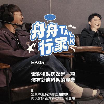 EP05 | 電影後製居然是一項沒有對應科系的專業 ft. 再現影像郭憲聰 ＆ 罡風嚴振欽