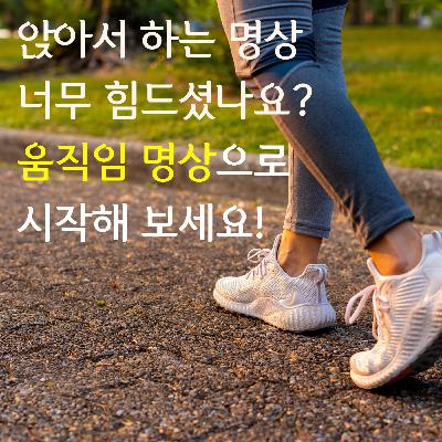 걷기만 해도 충분합니다 | 15분 걷기 명상 가이드