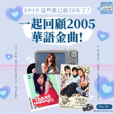 EP19｜【開箱生活】這些歌已經20年了？一起回顧2005的華語金曲