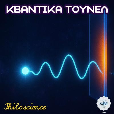 Philoscience #34 - Quantum Tunneling: Ο λόγος που υπάρχουμε – κυριολεκτικά