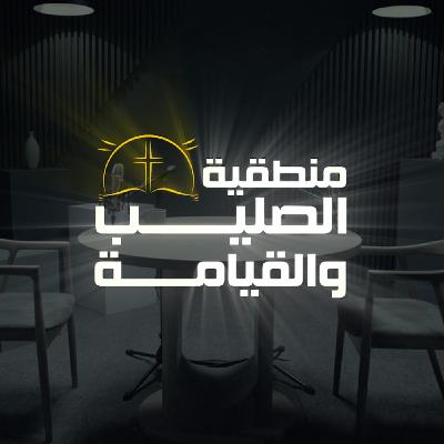 نتائج قيامة السيد المسيح | سلسلة "منطقية الصليب والقيامة"