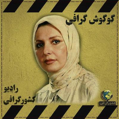 گوگوش گرافی | عشق پنجم گوگوش گوگوش گرافی | عشق پنجم گوگوش