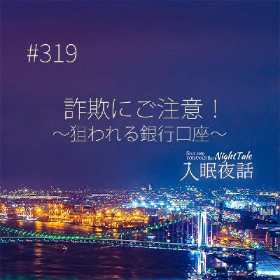 【夜話３１９】詐欺にご注意！～狙われる銀行口座～