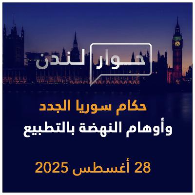 حكام سوريا الجدد وأوهام النهضة بالتطبيع | حوار لندن