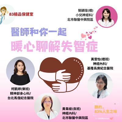 ep23 83級品保健室_醫師和你一起暖心聊解失智症