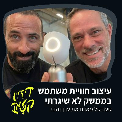 פרק 48 - עיצוב חוויית משתמש בממשק לא שיגרתי - סער גיל מארח את ערן זהבי פרק 48 - עיצוב חוויית משתמש בממשק לא שיגרתי - סער גיל מארח את ערן זהבי