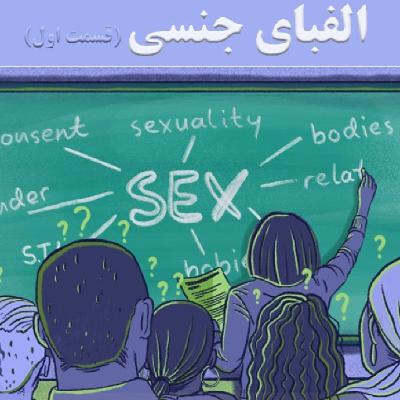 پادکست شماره 7: الفبای جنسی(قسمت اول)