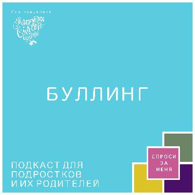 Буллинг