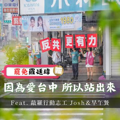 議想天開 EP44 ∣ 因為愛台中,所以站出來——罷免羅廷瑋 Feat. 敲羅行動志工 Josh、早午餐 議想天開 EP44 ∣ 因為愛台中,所以站出來——罷免羅廷瑋 Feat. 敲羅行動志工 Josh、早午餐