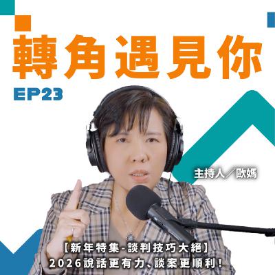 【新年特輯-談判技巧大絕】 2026說話更有力、談案更順利!|轉角遇見你 S1 EP23 【新年特輯-談判技巧大絕】 2026說話更有力、談案更順利!|轉角遇見你 S1 EP23