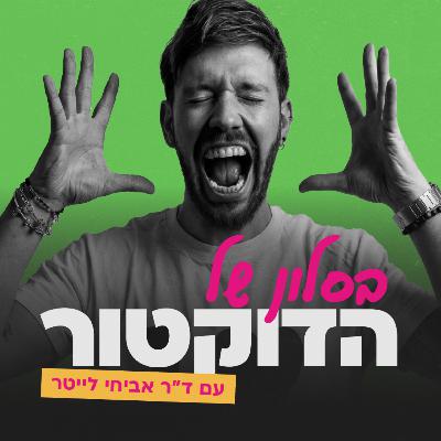 פרק 6: האדם מאחורי הטיקטוק | בסלון של הדוקטור, ד"ר אביחי לייטר מארח את עמנואל קורן פרק 6: האדם מאחורי הטיקטוק | בסלון של הדוקטור, ד"ר אביחי לייטר מארח את עמנואל קורן