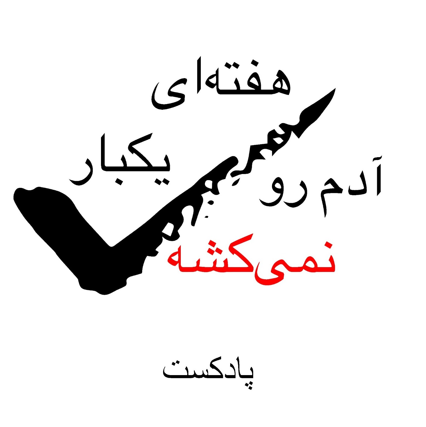 هفته ای یکبار - پادکست