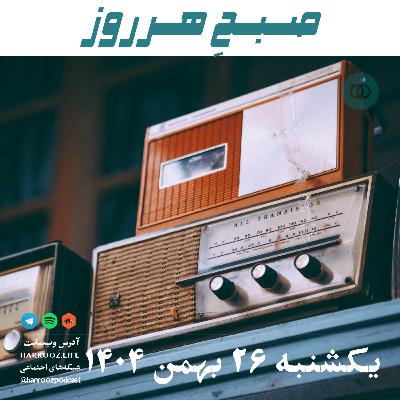 صبحِ هرروز - یکشنبه 26 بهمن 1404 صبحِ هرروز - یکشنبه 26 بهمن 1404
