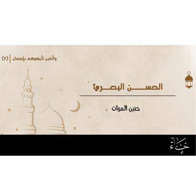 والذين اتبعوهم بإحسان|رمضان2025|الحلقة7_الحسن بن يسار