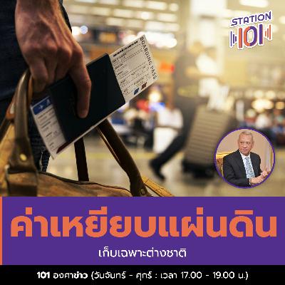 ค่าเหยียบแผ่นดิน เก็บเฉพาะต่างชาติ