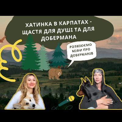 ХАТИНКА В КАРПАТАХ - ЩАСТЯ ДЛЯ ДУШІ ТА ДЛЯ ДОБЕРМАНА.