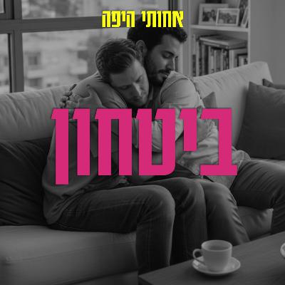 ביטחון, אבל בעצם דיברנו על פגיעות, מוות וגורל ביטחון, אבל בעצם דיברנו על פגיעות, מוות וגורל
