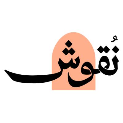 كيف أكون واعيًا بصحتي؟ مع د. ناجي الجهني | بودكاست نقوش