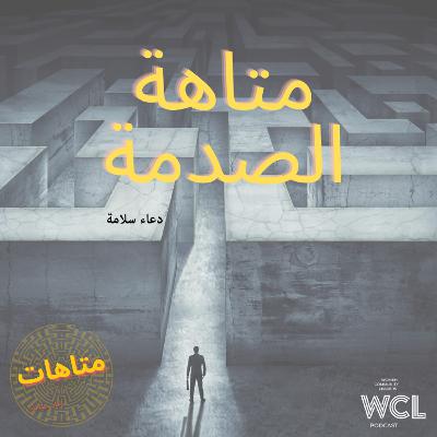 متاهة الصدمة متاهة الصدمة