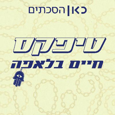 הסכת חדש: הסיפור המלא של להקת טיפקס