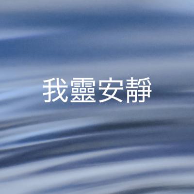 358【我靈安靜】