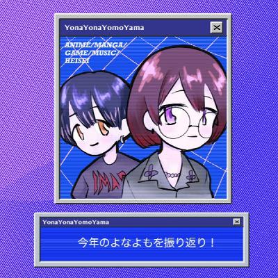今年のよなよもを振り返り! 今年のよなよもを振り返り!