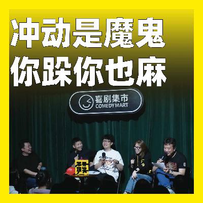 189.冲动是魔鬼，你跺你也麻
