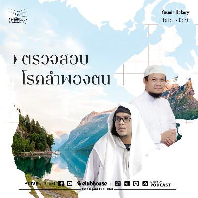 ตอนที่ 4 ตรวจสอบโรคลำพองตน