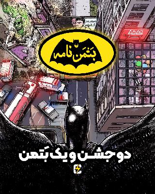 بتمن‌نامه: ۶. دو جشن و یک بتمن