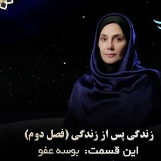 زندگی پس از زندگی فصل دوم قسمت سیزدهم-بهاره حسینی