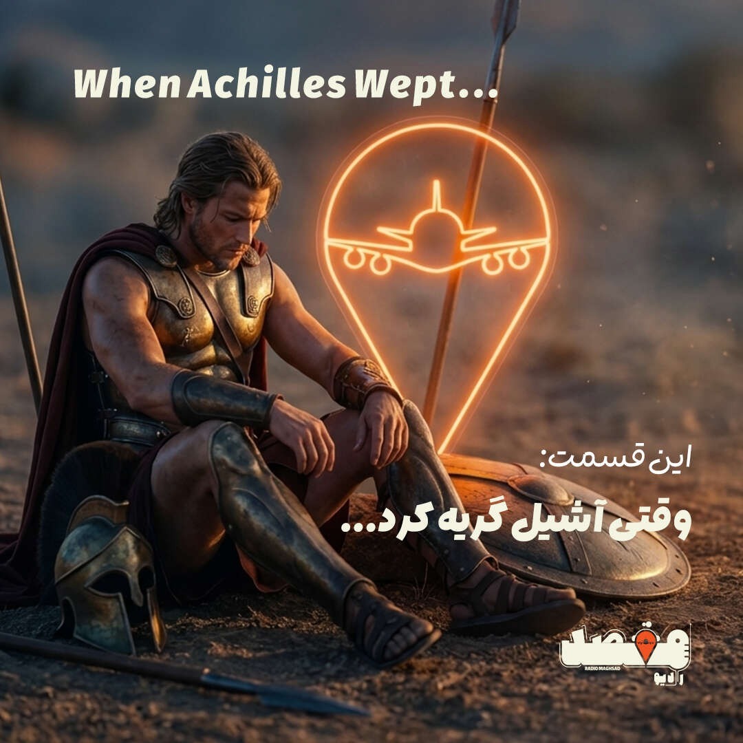 جانپناه | وقتی آشیل گریه کرد جانپناه | وقتی آشیل گریه کرد