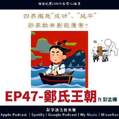 EP47｜鄭氏王朝 ft. 郭孟樺