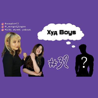 EPISODE#32 | Худ boys+Нууц зочин | Өсвөр насны подкаст EPISODE#32 | Худ boys+Нууц зочин | Өсвөр насны подкаст