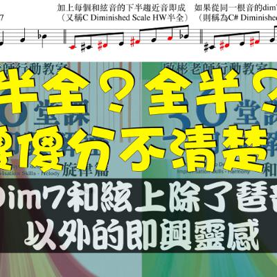 半全？全半？傻傻分不清楚？Dim7和絃上除了琶音以外的即興靈感 - Diminished音階與所謂的全半、半全差異及應用原理