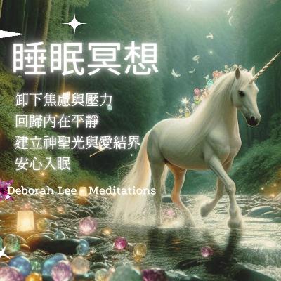 EP149 😪⭐️睡眠冥想🥱卸下焦慮不安 😇回歸完整自我🍀安心入眠💫大天使麥可💪大天使費絲🌙 蓋亞女神🌍 龍族💥 ✨獨角獸🦄️仙子🧚🏻建立神聖光與愛之保護結界