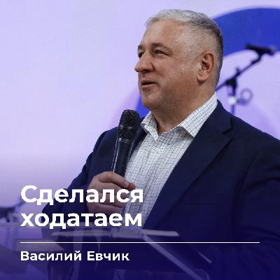 Сделался ходатаем | Василий Евчик | 22.10.25