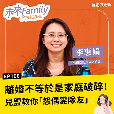 EP106 怨偶變隊友有可能嗎？離婚後如何繼續好好當爸媽 ft.兒福聯盟李惠娟