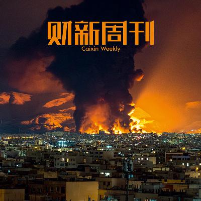 Caixin | 财新周刊2026年第10期导播 Caixin | 财新周刊2026年第10期导播