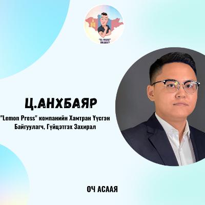 ҮЛ МЭДЭХ Подкаст #80: Зочин Ц.Анхбаяр “Бизнесийн Удирдлага Мэргэжил & Карьер төлөвлөлт”