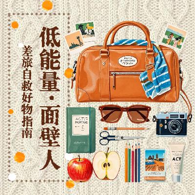 低能量面壁人：差旅自救好物指南