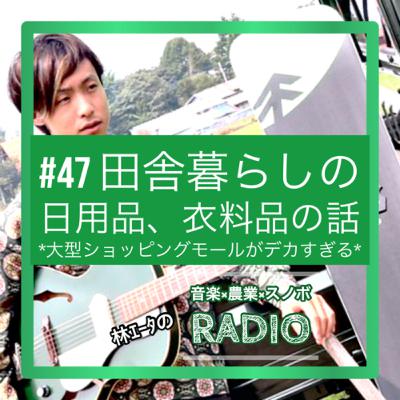 #47 田舎暮らしの日用品や衣料品の話 #47 田舎暮らしの日用品や衣料品の話
