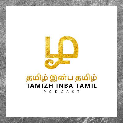தமிழ் இன்ப தமிழ் - அறிமுக பகுதி 1