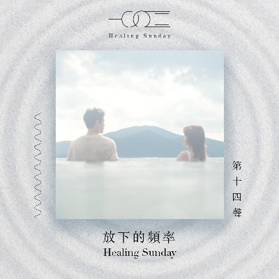 放下的頻率